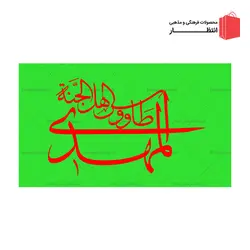 پرچم المهدی طاووس اهل الجنه - ساتن سبز فسفری