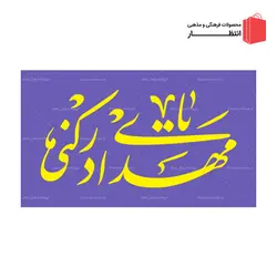 پرچم ساتن یا مهدی ادرکنی - بنفش