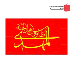 پرچم المهدی طاووس اهل الجنه - ساتن قرمز