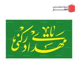 پرچم ساتن یا مهدی ادرکنی - سبز سیدی