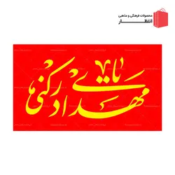 پرچم ساتن یا مهدی ادرکنی - قرمز