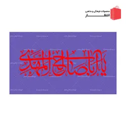 پرچم یا ابا صالح المهدی (عج) - بنفش