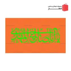 پرچم یا ابا صالح المهدی (عج) - نارنجی