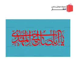 پرچم یا ابا صالح المهدی (عج) - آبی
