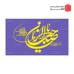 پرچم یا صاحب الزمان (عج) - بنفش