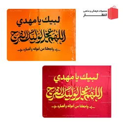 پرچم ساتن اللهم عجل لوليك الفرج