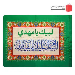 پرچم السلام عليك يا بقية الله