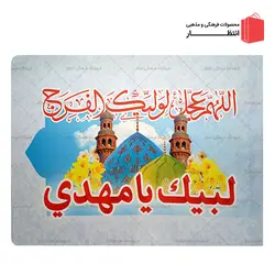 پرچم لبیک یا مهدی (عج)