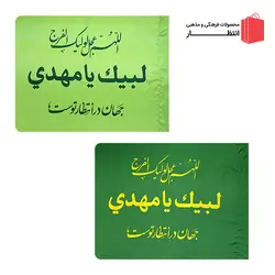 پرچم ساتن لبیک یا مهدی (عج)