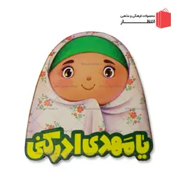 پیکسل چوبی مهدوی دخترانه چادر صورتی