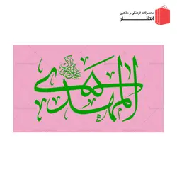 پرچم المهدی (عج) ساتن صورتی