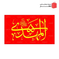پرچم المهدی (عج) ساتن قرمز