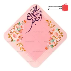 جانماز مخمل طرح اللهم عجل لوليك الفرج صورتی