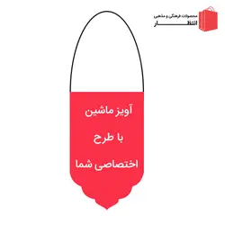 آویز ماشین طرح اختصاصی