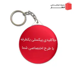 جاکلیدی پیکسلی طرح اختصاصی