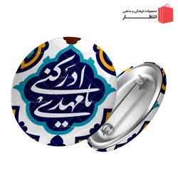 پیکسل یا مهدی ادرکنی (عج)
