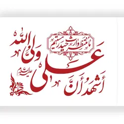 پرچم ساتن اشهد ان علی ولی الله