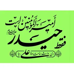 پرچم ساتن فقط حیدر امیرالمومنین است