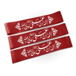 سربند اشهد ان علی ولی الله
