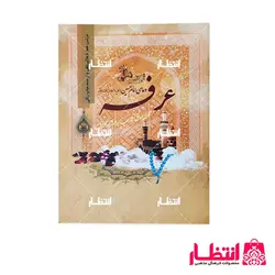 کتاب دعای عرفه امام حسین (ع)