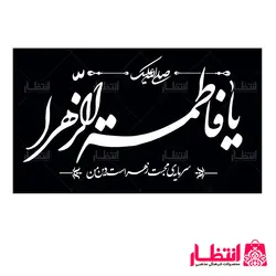پرچم مشکی یا فاطمه الزهرا (س) سایز 70x120