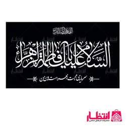 پرچم مشکی السلام علیک یا فاطمه الزهرا (س)