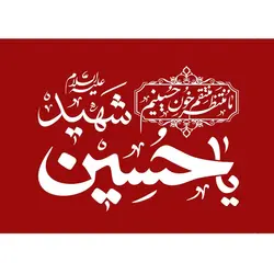 پرچم ساتن یا حسین شهید (ع)