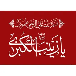 پرچم ساتن یا زینب الکبری (س)