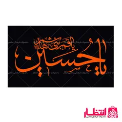 پرچم ساتن یا حسین (ع)