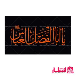 پرچم ساتن یا اباالفضل العباس (ع)