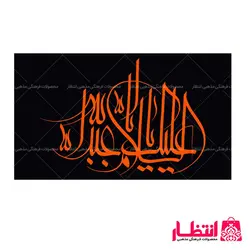 پرچم السلام علیک یا ابا عبدالله (ع)