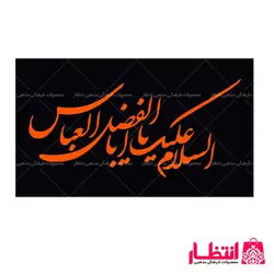 پرچم السلام علیک یا اباالفضل العباس (ع)