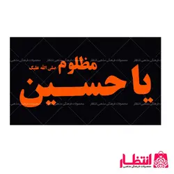 پرچم ساتن یا حسین مظلوم (ع)