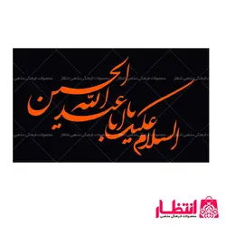 پرچم السلام علیک یا ابا عبدالله الحسین (ع)