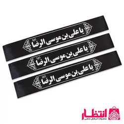 سربند یا علی بن موسی الرضا (ع)