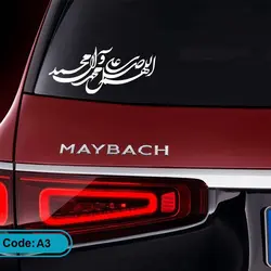 برچسب ماشین اللهم صل علی محمد و آل محمد