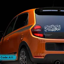 برچسب ماشین اللهم عجل لولیک الفرج