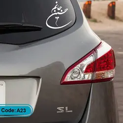 برچسب ماشین حسین جانم