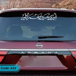 برچسب ماشین امیری حسین و نعم الامیر