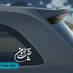برچسب ماشین یا ضامن آهو