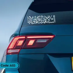 برچسب ماشین السلام علیک یا علی بن ابیطالب (ع)
