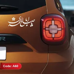 برچسب ماشین یا اباصالح المهدی (عج)