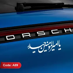 برچسب ماشین یا امیرالمومنین حیدر (ع)