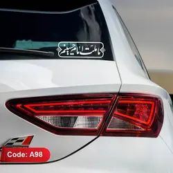 برچسب ماشین ما ملت امام حسینیم