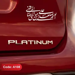برچسب ماشین اللهم صل علی علی‌بن‌موسی‌الرضا (ع)