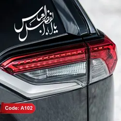 برچسب ماشین یا اباالفضل العباس (ع)