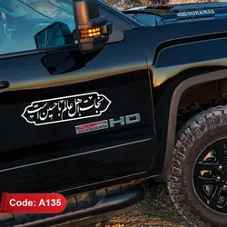 برچسب ماشین نجات اهل عالم با حسین است