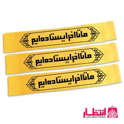 سربند ما تا آخر ایستاده‌ایم