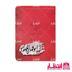 شناسنامه شهید ابومهدی المهندس