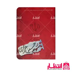 شناسنامه شهید حسین خرازی